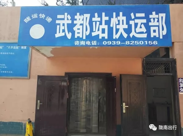 隴運(yùn)集團(tuán)武都汽車站、成縣汽車站、康縣汽車站快運(yùn)