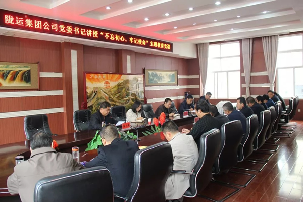 隴運(yùn)集團(tuán)公司召開“不忘初心、牢記使命”主題教育專題黨課